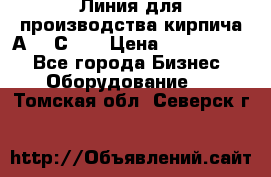 Линия для производства кирпича А300 С-2  › Цена ­ 7 000 000 - Все города Бизнес » Оборудование   . Томская обл.,Северск г.